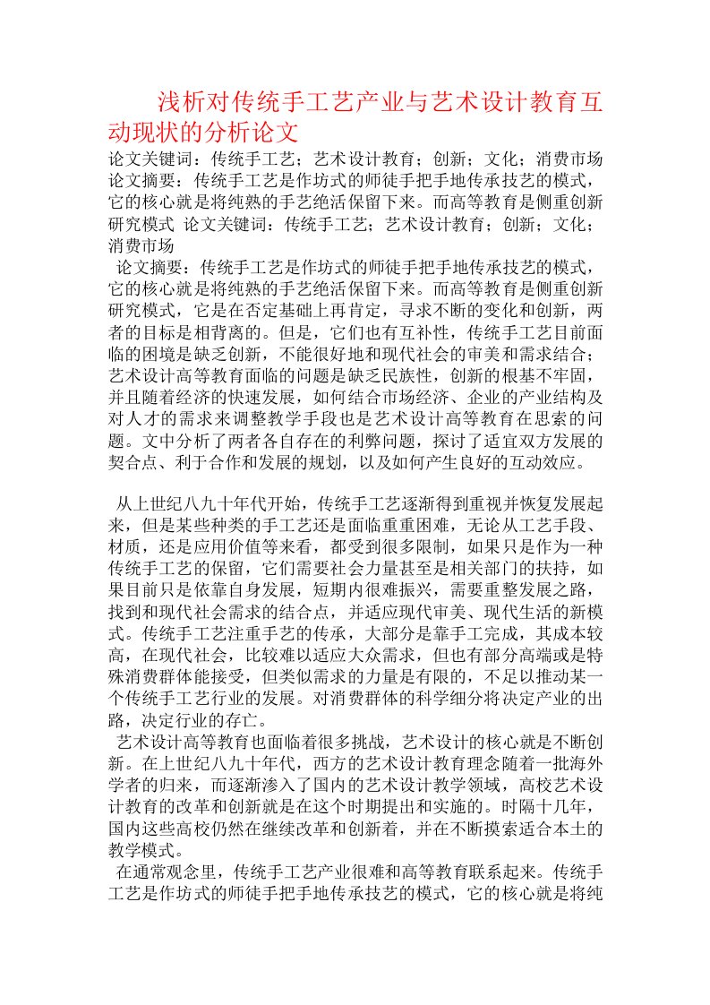 浅析对传统手工艺产业与艺术设计教育互动现状的分析论文