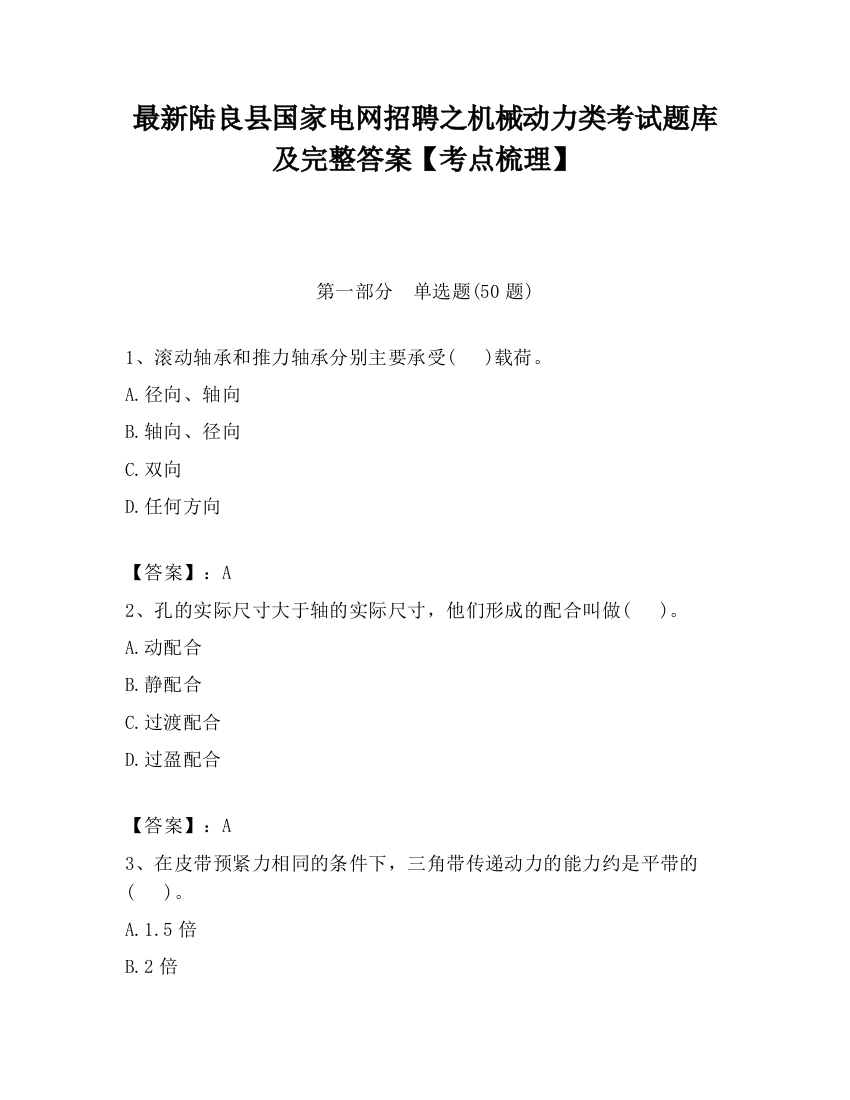 最新陆良县国家电网招聘之机械动力类考试题库及完整答案【考点梳理】