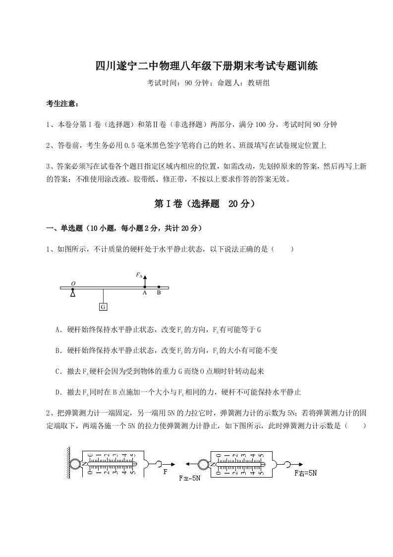 2023年四川遂宁二中物理八年级下册期末考试专题训练试卷（解析版）