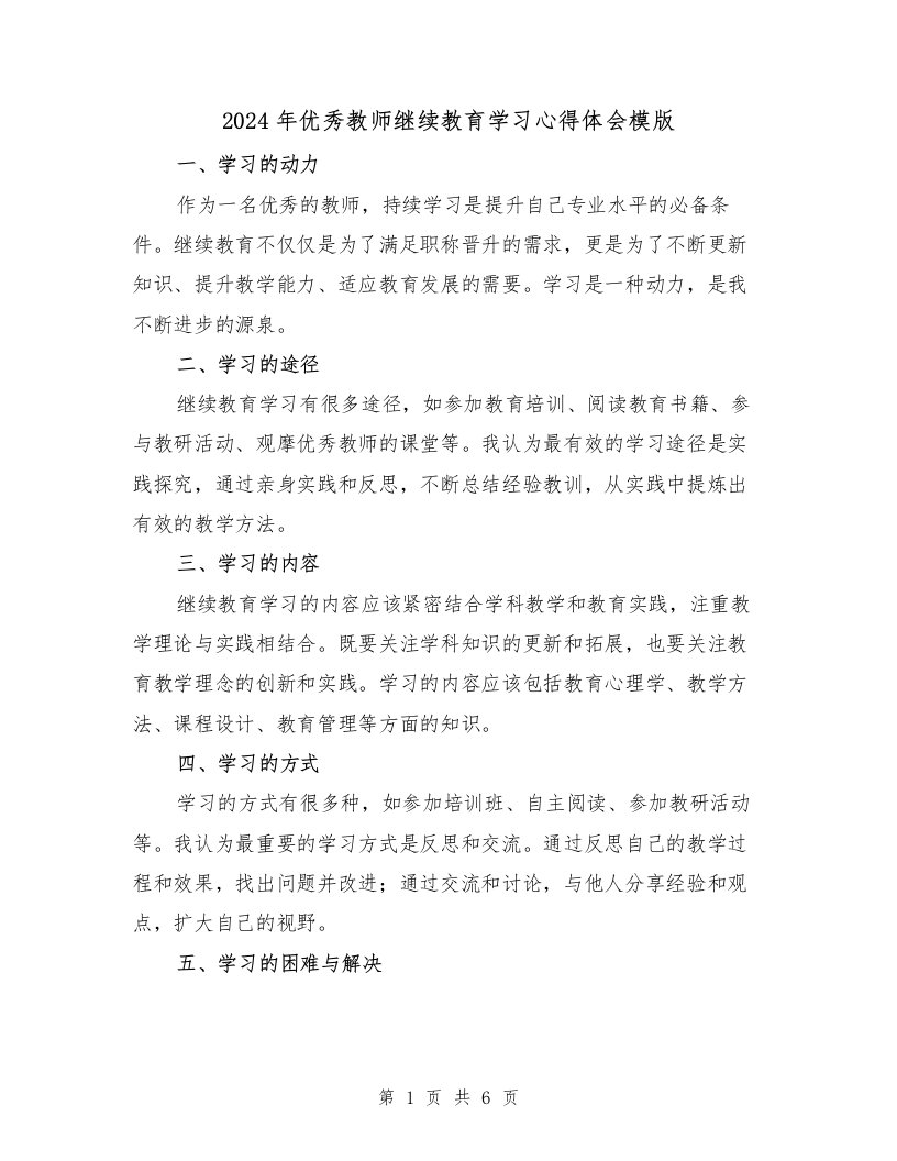 2024年优秀教师继续教育学习心得体会模版（三篇）