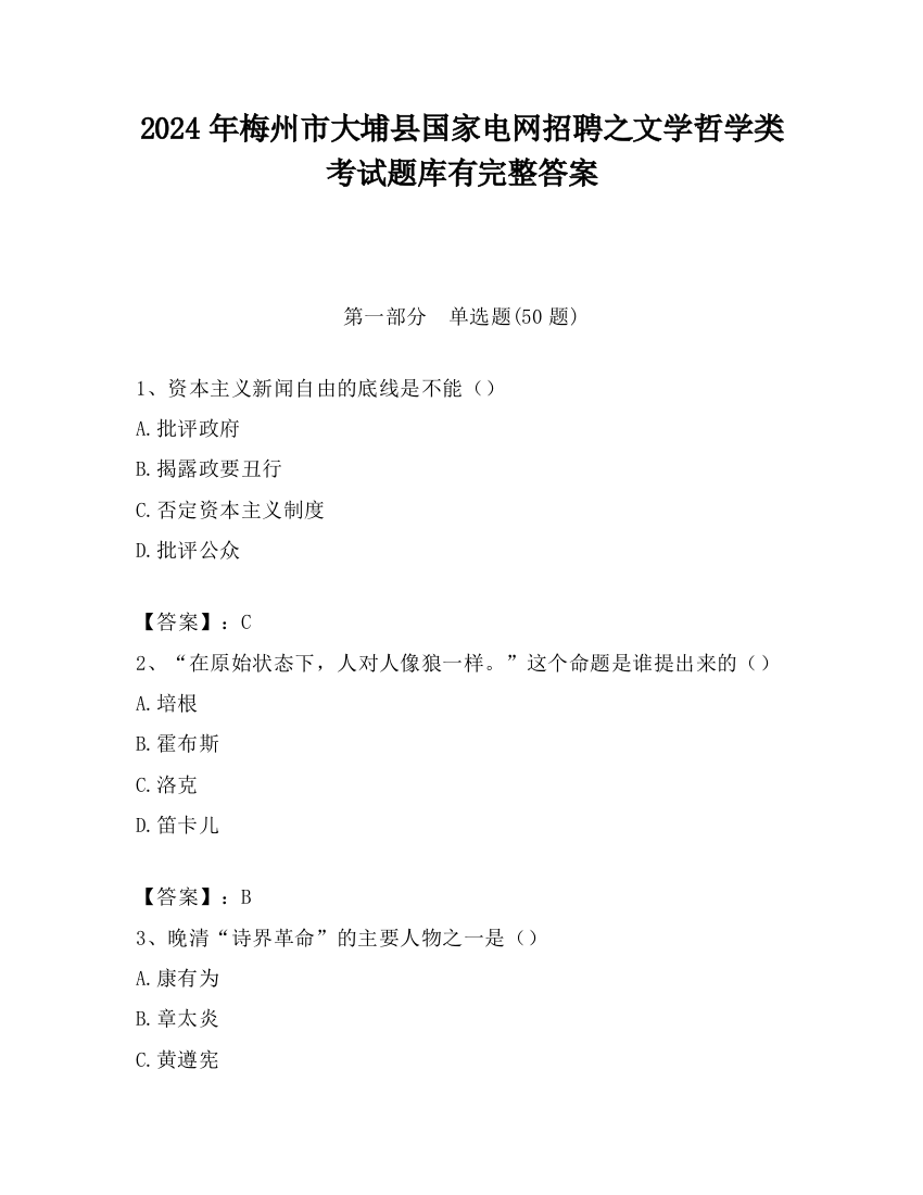 2024年梅州市大埔县国家电网招聘之文学哲学类考试题库有完整答案