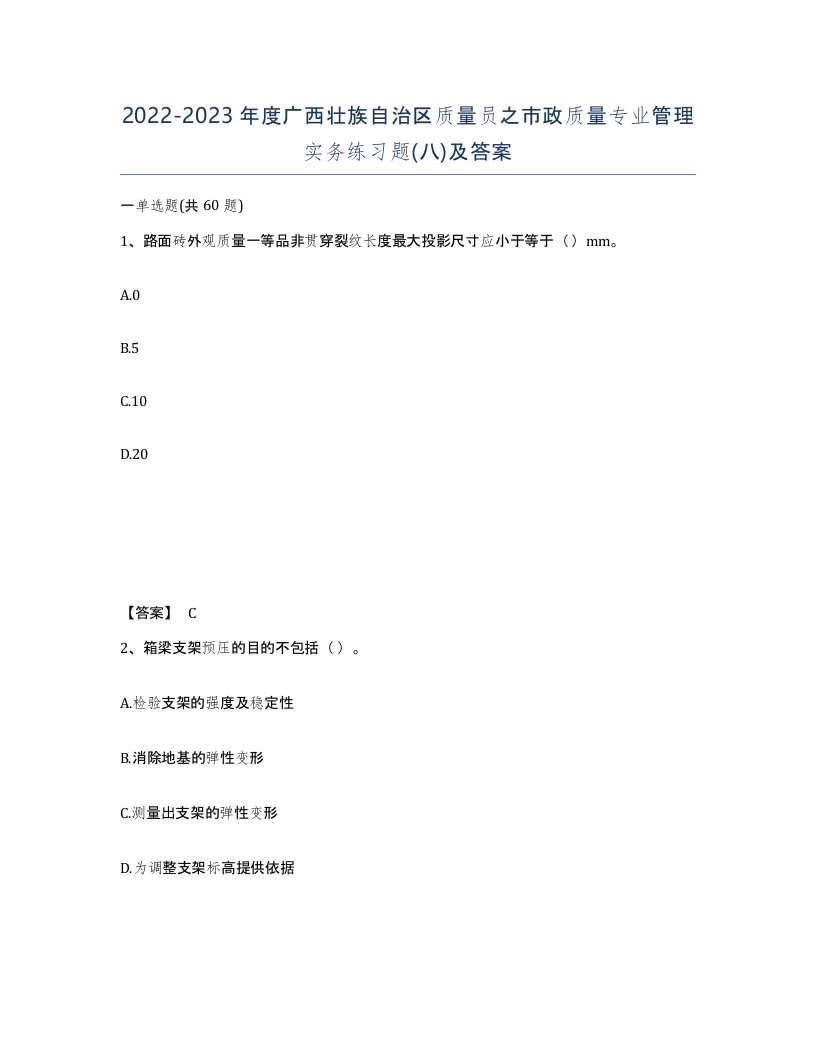 2022-2023年度广西壮族自治区质量员之市政质量专业管理实务练习题八及答案