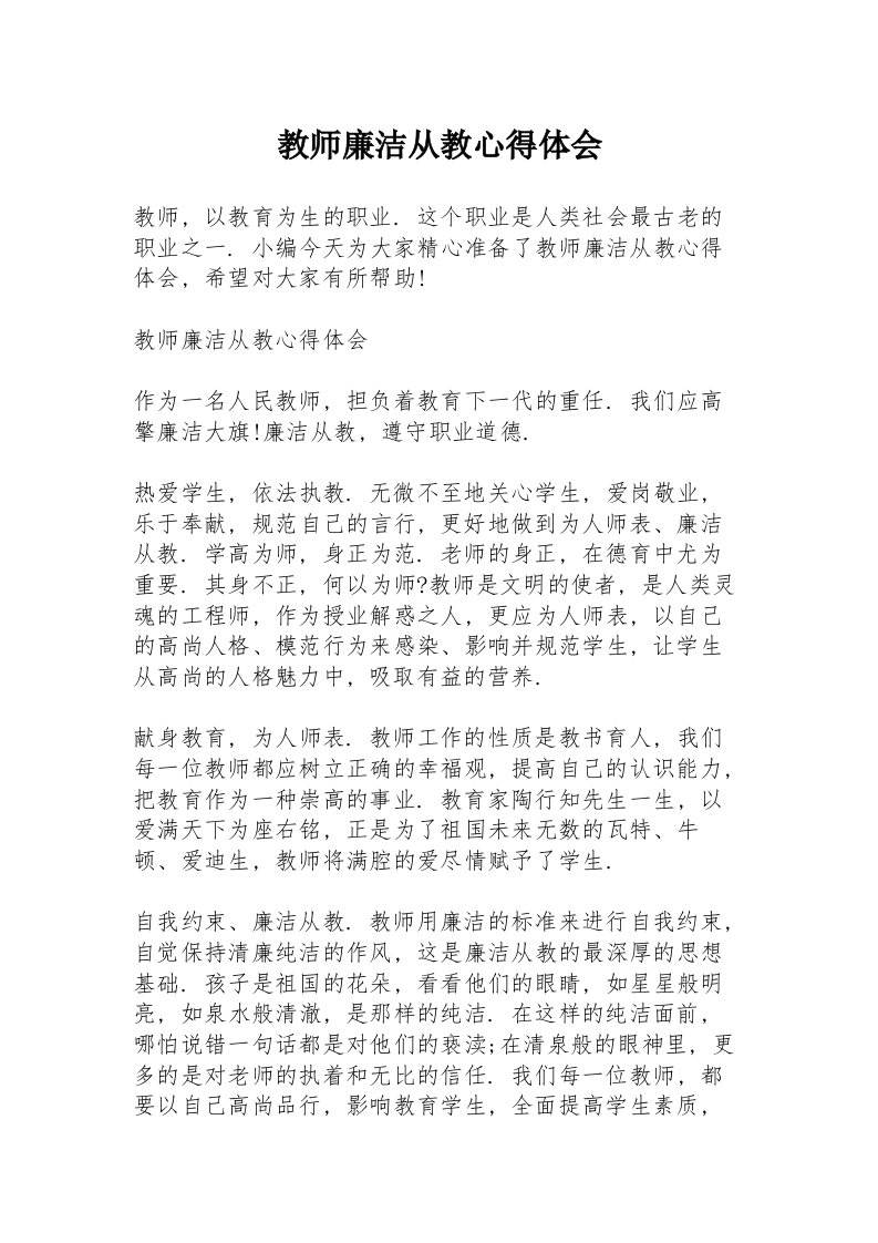 教师廉洁从教心得体会