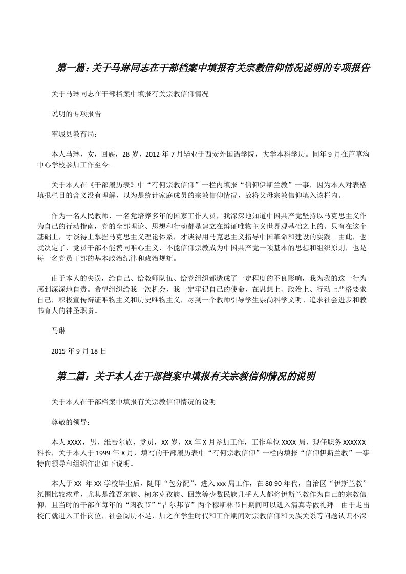 关于马琳同志在干部档案中填报有关宗教信仰情况说明的专项报告（汇编）[修改版]