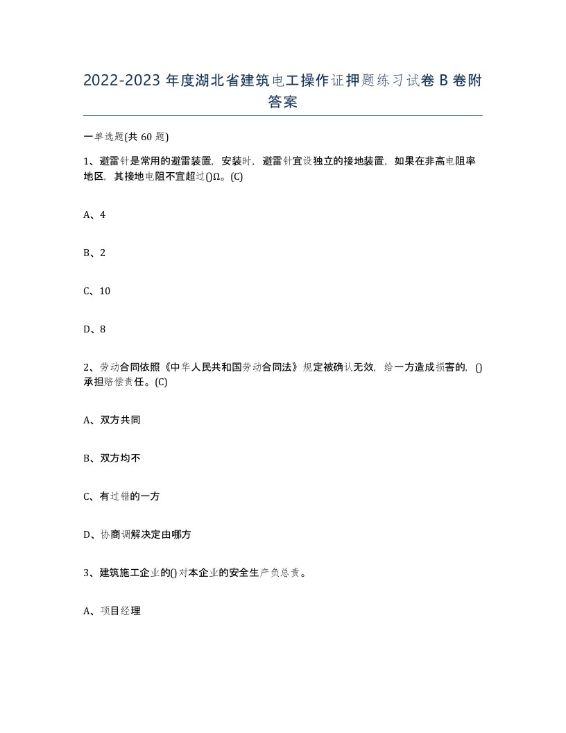 2022-2023年度湖北省建筑电工操作证押题练习试卷B卷附答案