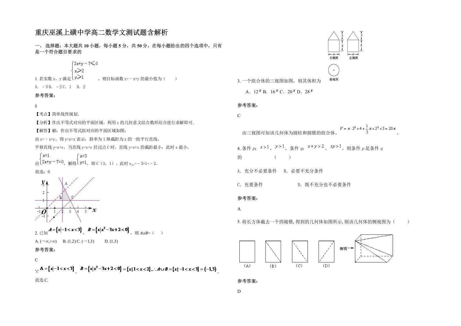 重庆巫溪上磺中学高二数学文测试题含解析