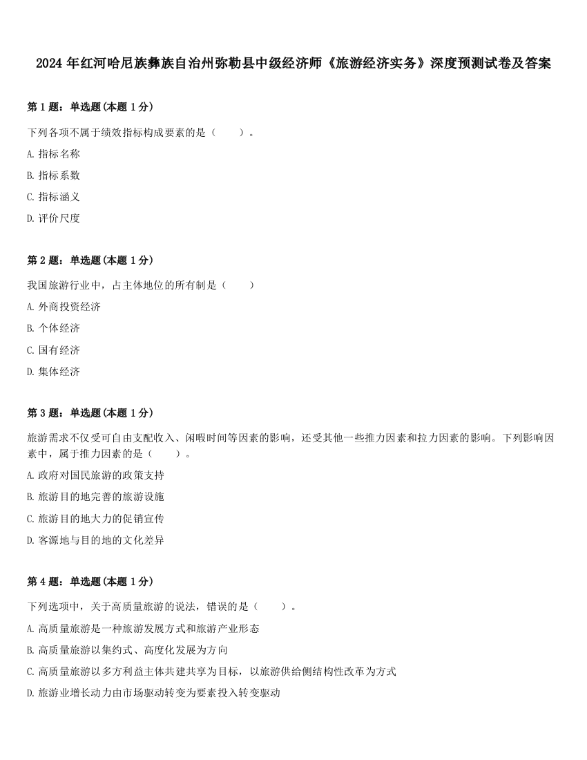 2024年红河哈尼族彝族自治州弥勒县中级经济师《旅游经济实务》深度预测试卷及答案