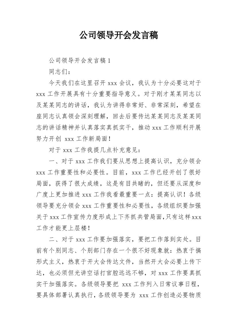 公司领导开会发言稿_2