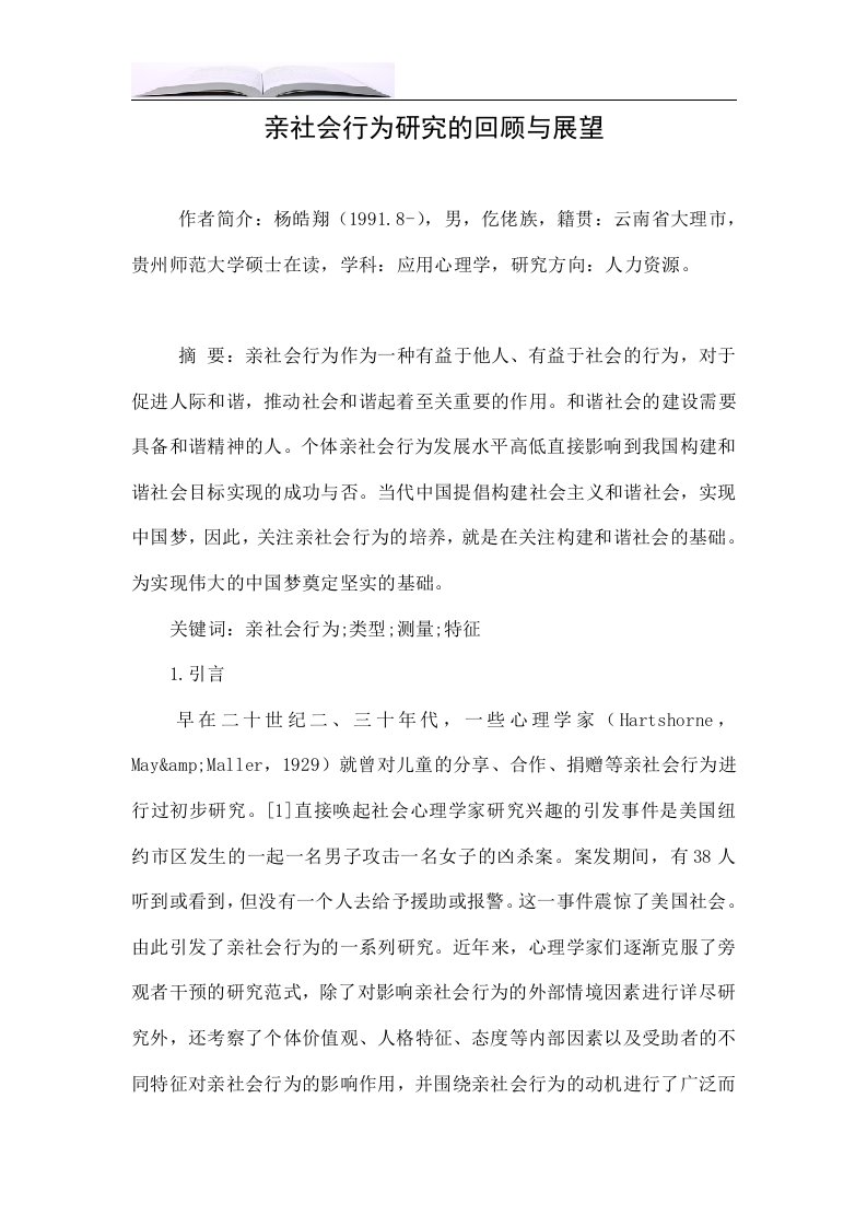 亲社会行为研究的回顾与展望