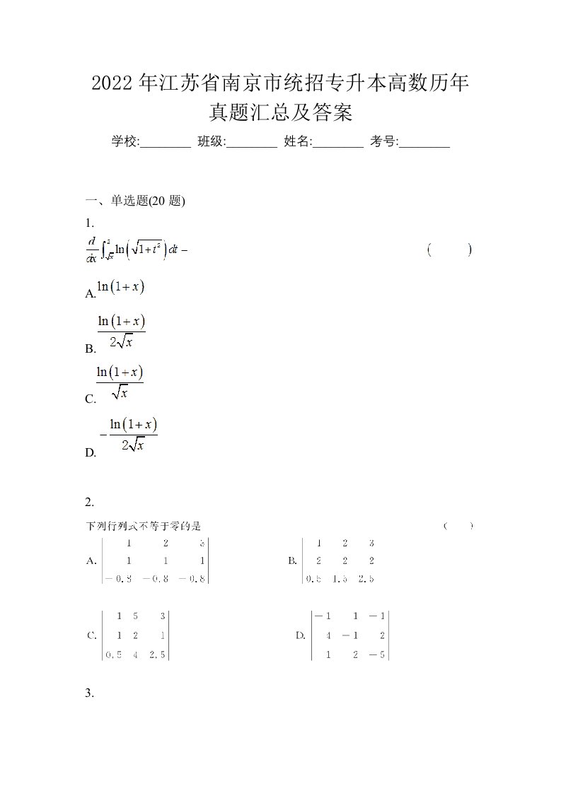 2022年江苏省南京市统招专升本高数历年真题汇总及答案