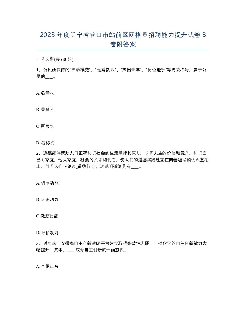 2023年度辽宁省营口市站前区网格员招聘能力提升试卷B卷附答案