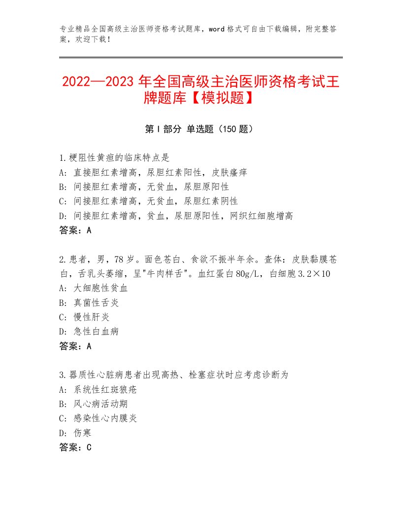 内部全国高级主治医师资格考试通用题库带答案（预热题）