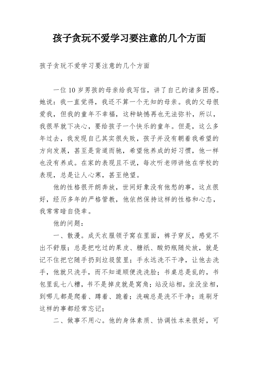 孩子贪玩不爱学习要注意的几个方面