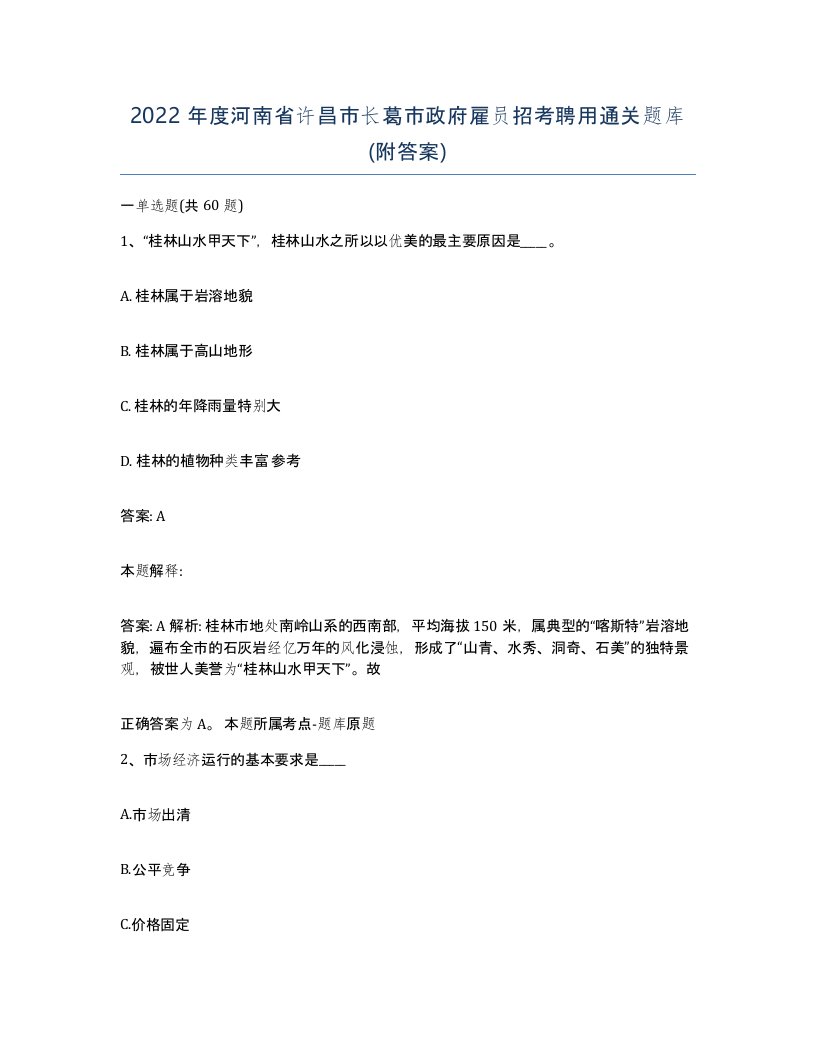 2022年度河南省许昌市长葛市政府雇员招考聘用通关题库附答案