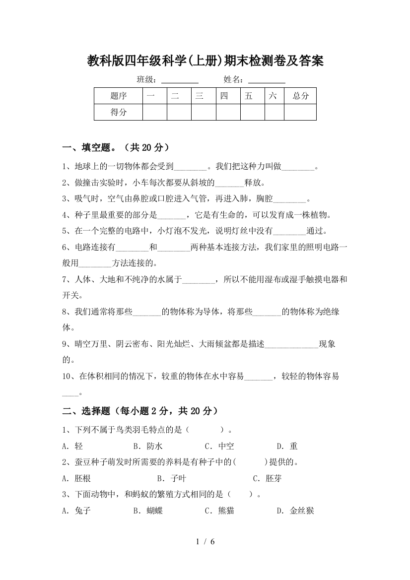 教科版四年级科学(上册)期末检测卷及答案