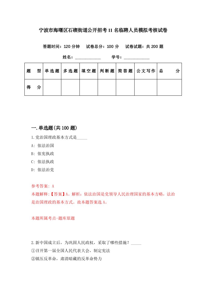 宁波市海曙区石碶街道公开招考11名临聘人员模拟考核试卷0