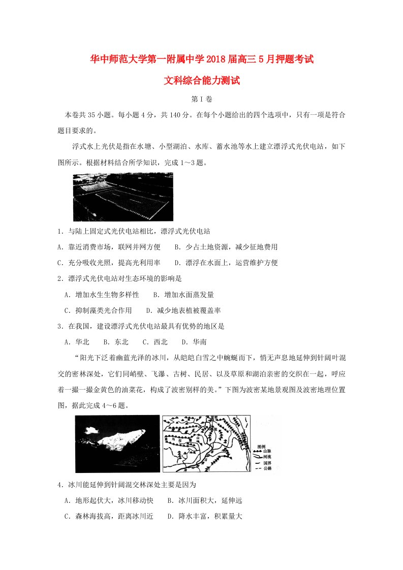 湖北省华中师范大学第一附属中学高三地理5月押题考试试题