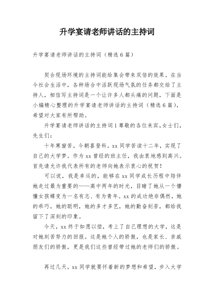 升学宴请老师讲话的主持词