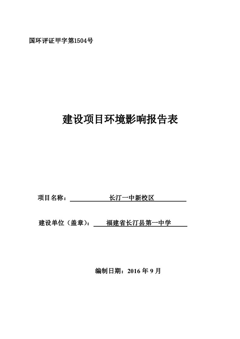 环境影响评价报告公示长汀一中新校区长汀县策武镇黄馆村福建省长汀县第一中学沈阳环评报告