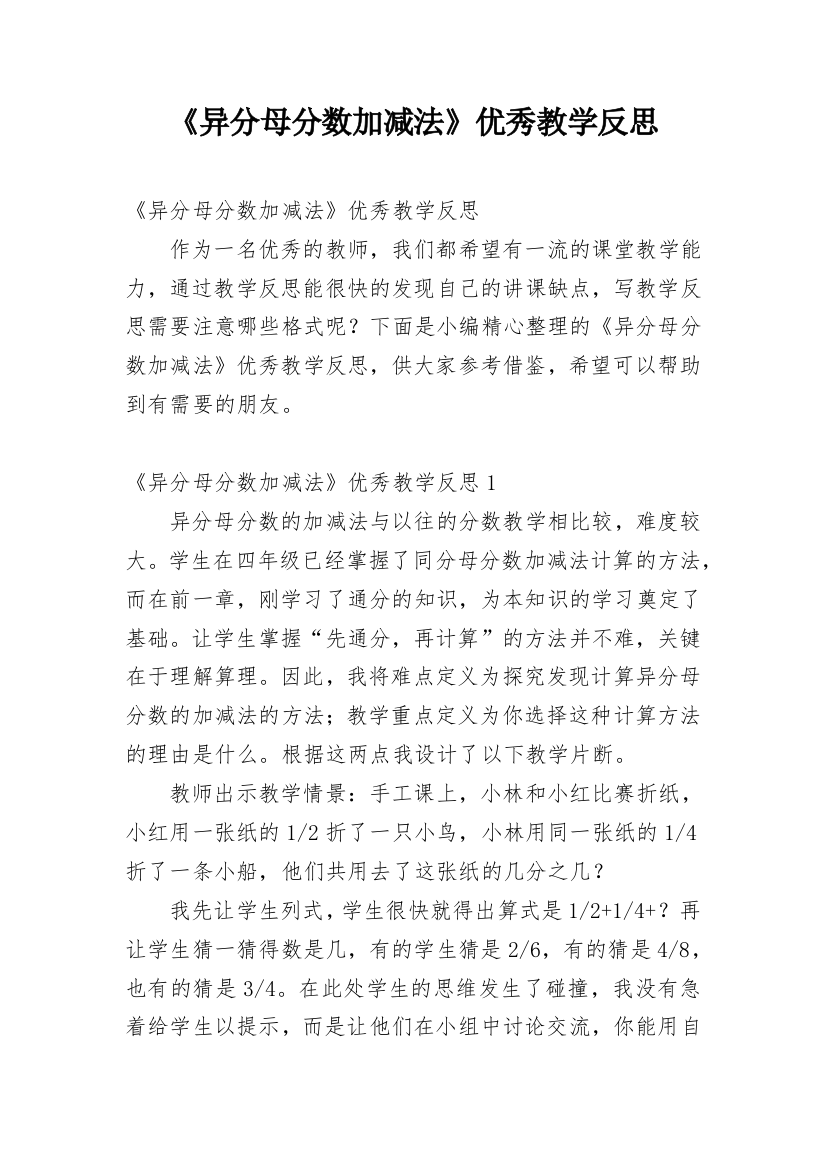 《异分母分数加减法》优秀教学反思_1