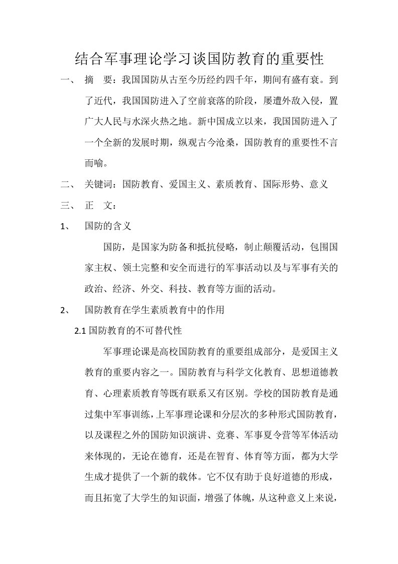 结合军事理论学习谈国防教育的重要性