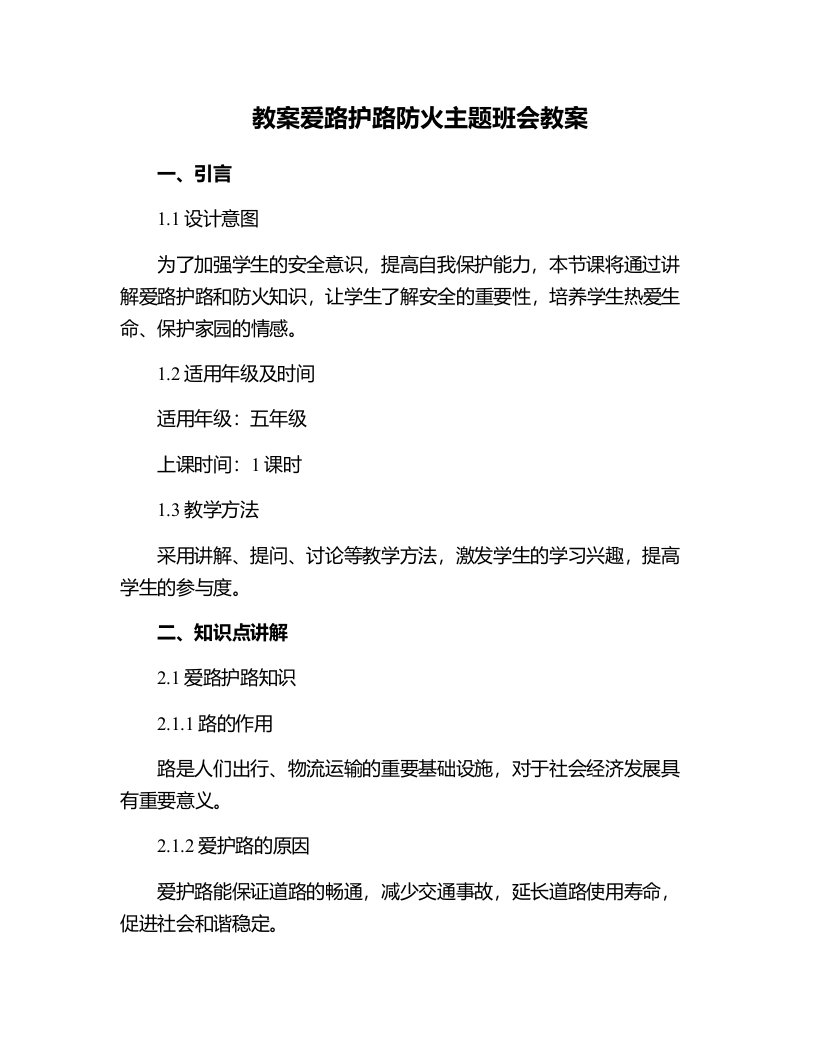 爱路护路防火主题班会教案