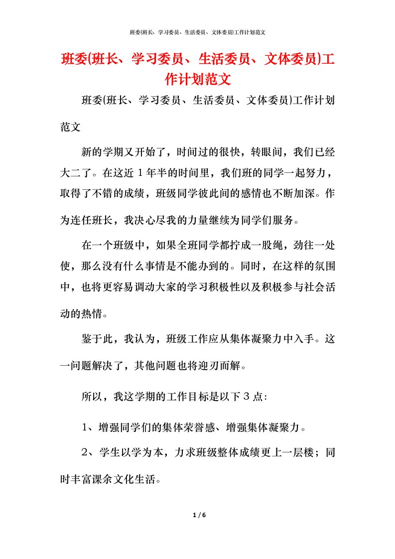 班委(班长、学习委员、生活委员、文体委员)工作计划范文