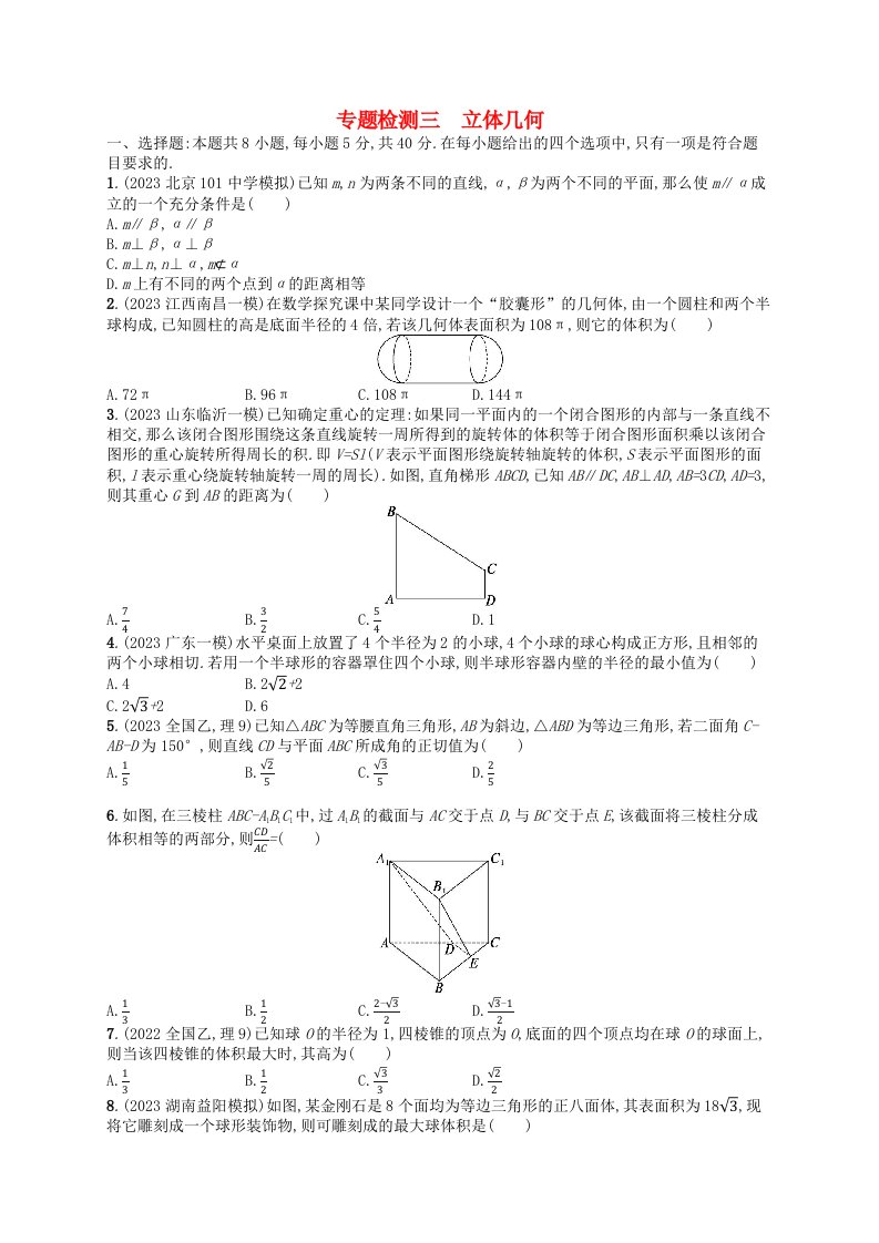 适用于新高考新教材2024版高考数学二轮复习专题检测3立体几何