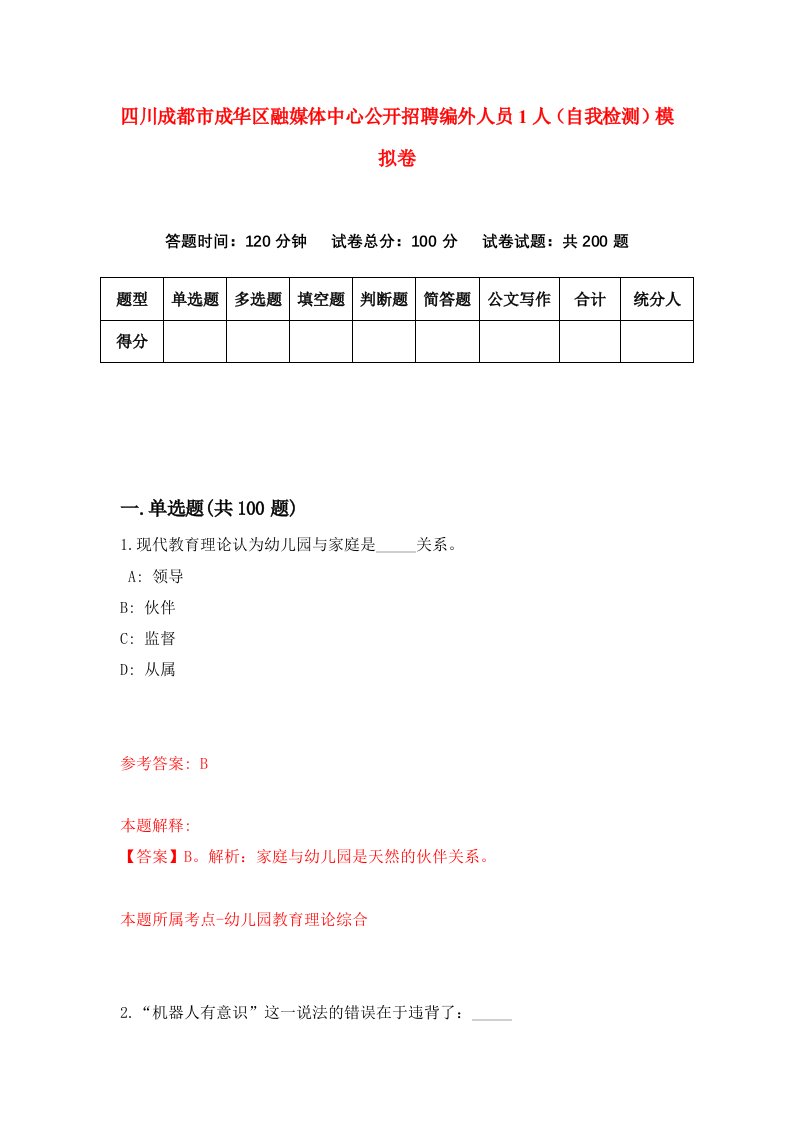 四川成都市成华区融媒体中心公开招聘编外人员1人自我检测模拟卷第8卷