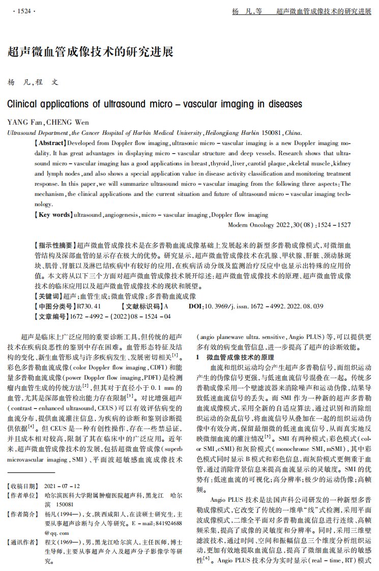 超声微血管成像技术的研究进展