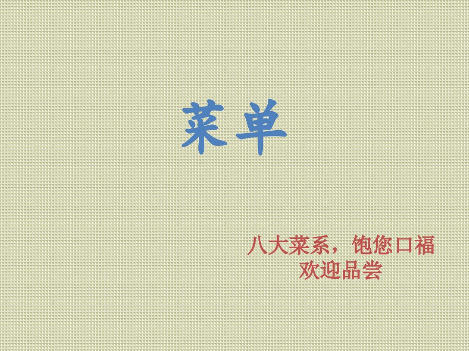 学校食堂菜单设计创新