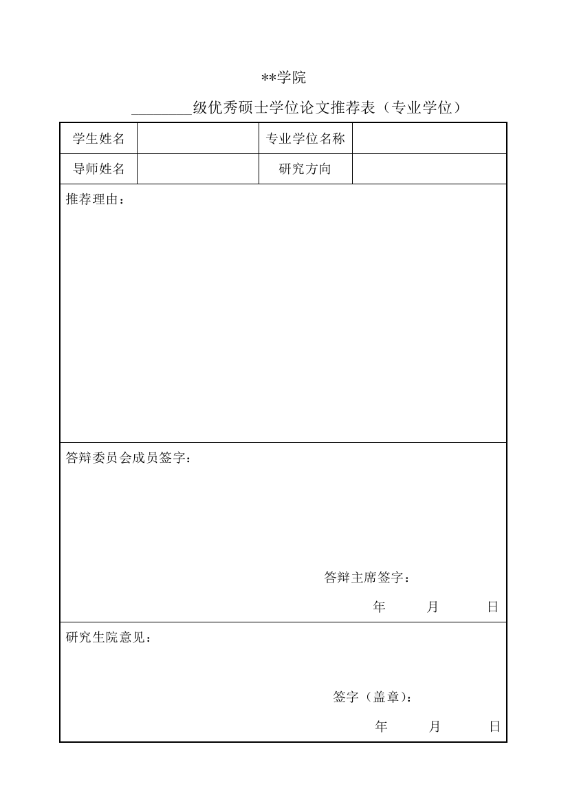 学院优秀硕士学位论文推荐表(专业学位