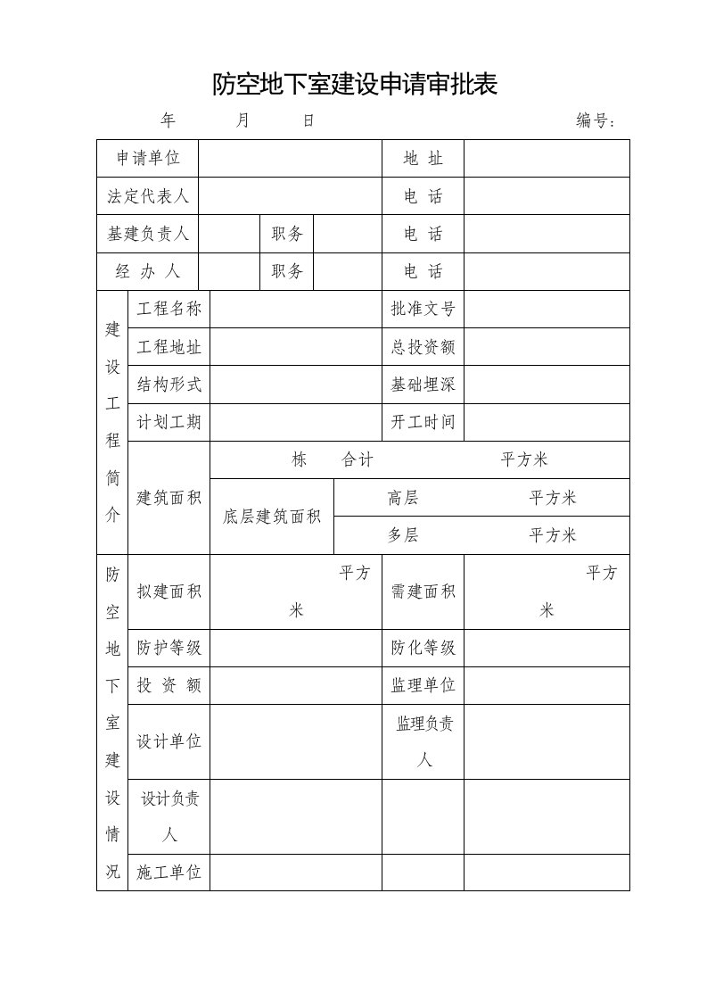 防空地下室建设申请审批表