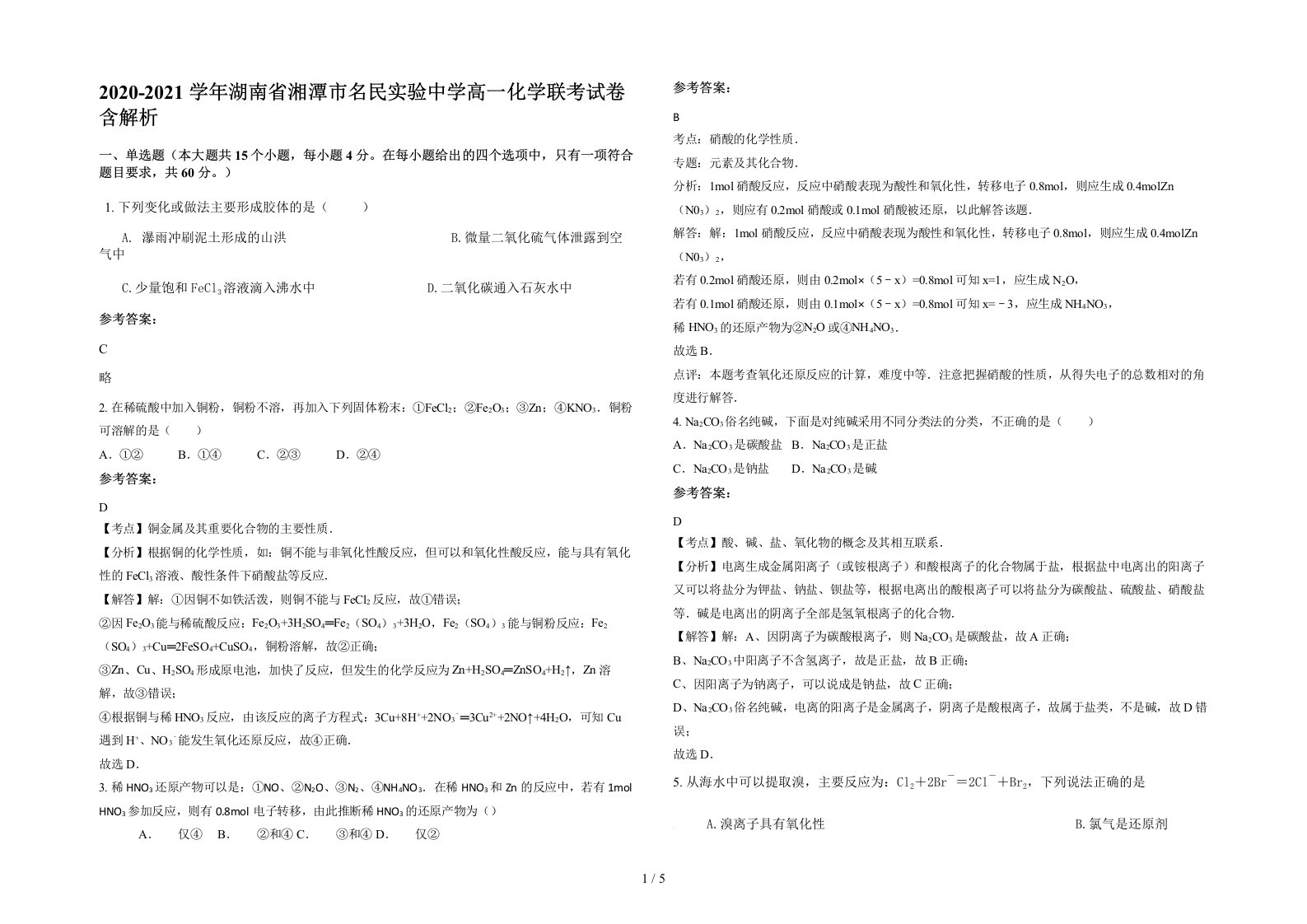 2020-2021学年湖南省湘潭市名民实验中学高一化学联考试卷含解析