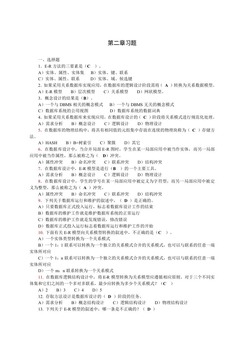 mysql数据库武洪萍版第二章习题与答案