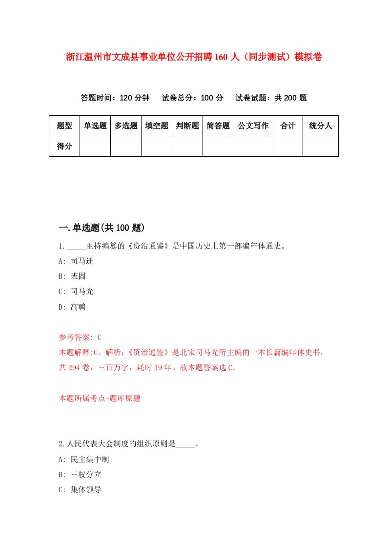 浙江温州市文成县事业单位公开招聘160人同步测试模拟卷第0期