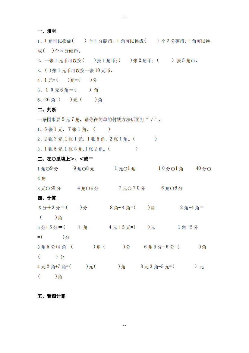 人教版小学一年级下认识人民币练习题