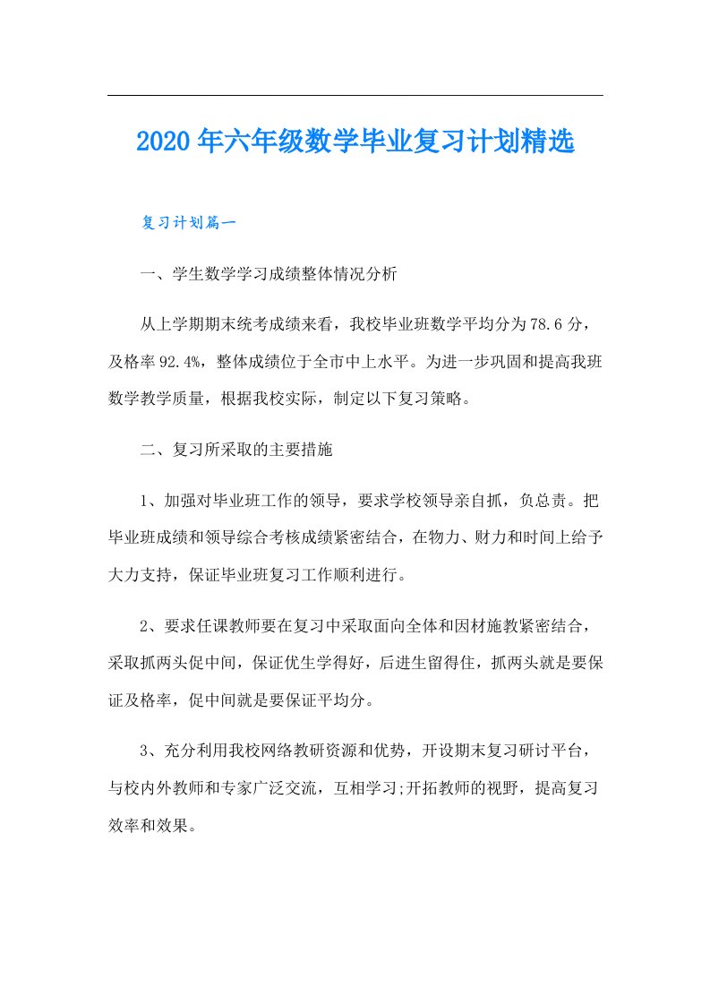 六年级数学毕业复习计划精选