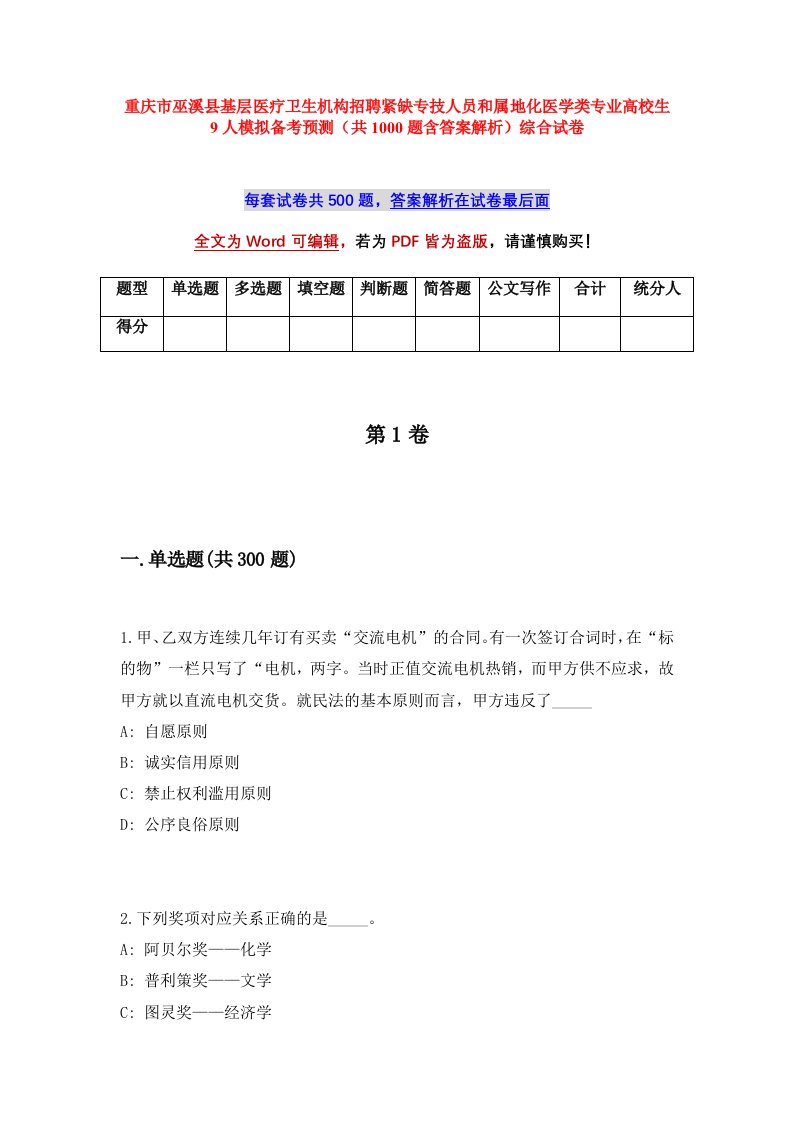 重庆市巫溪县基层医疗卫生机构招聘紧缺专技人员和属地化医学类专业高校生9人模拟备考预测共1000题含答案解析综合试卷