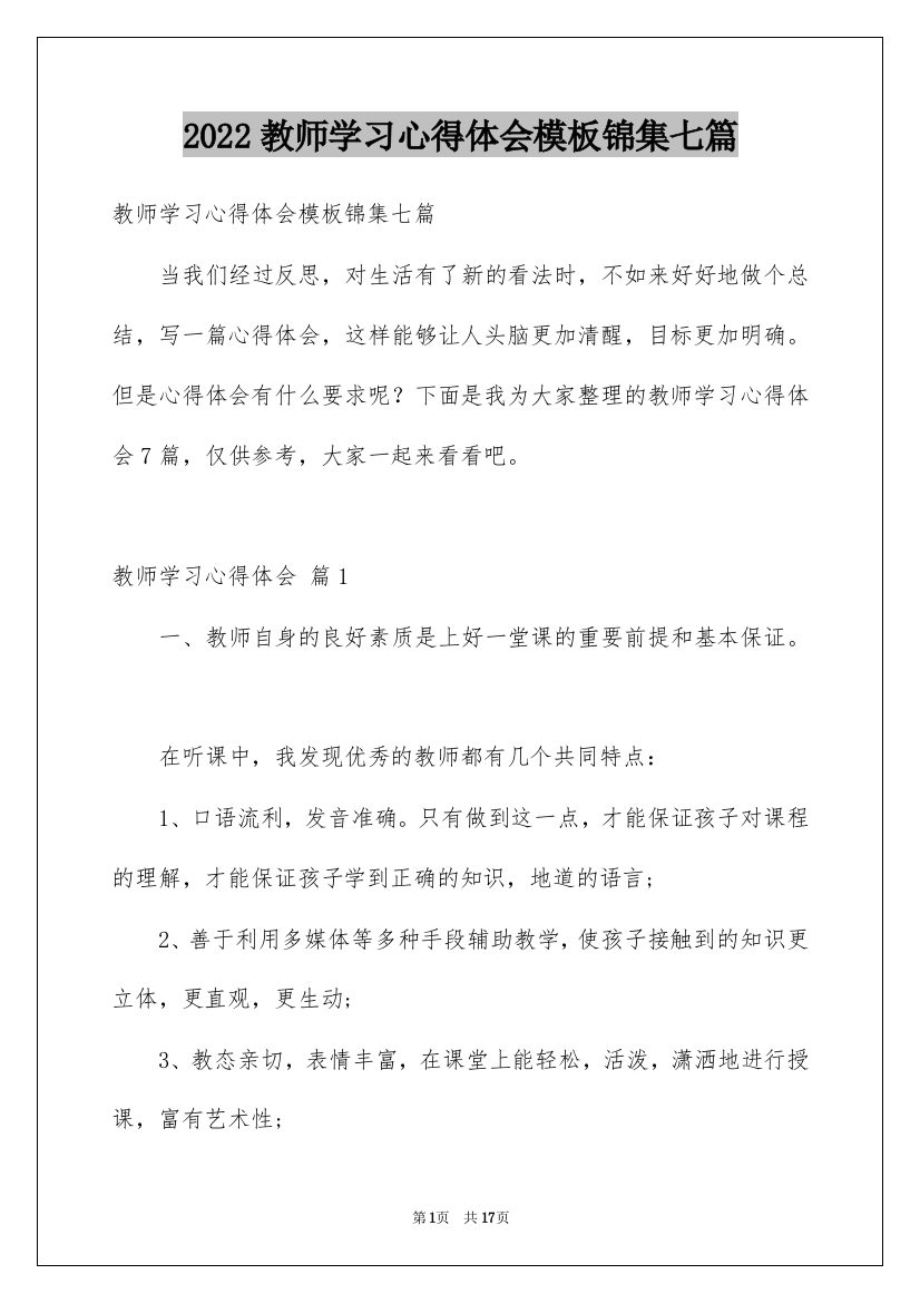 2022教师学习心得体会模板锦集七篇