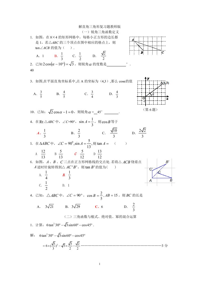 解直角三角形复习题教师版