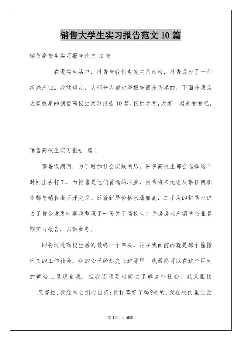 销售大学生实习报告范文10篇