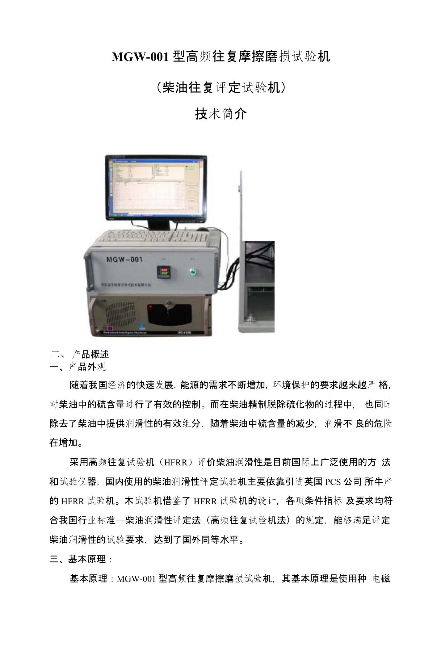 MGW-001型高频往复摩擦磨损试验机(柴油润滑)技术资料