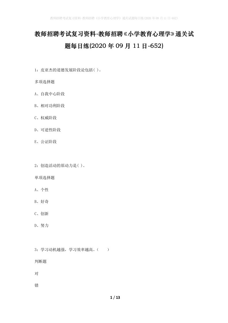 教师招聘考试复习资料-教师招聘小学教育心理学通关试题每日练2020年09月11日-652