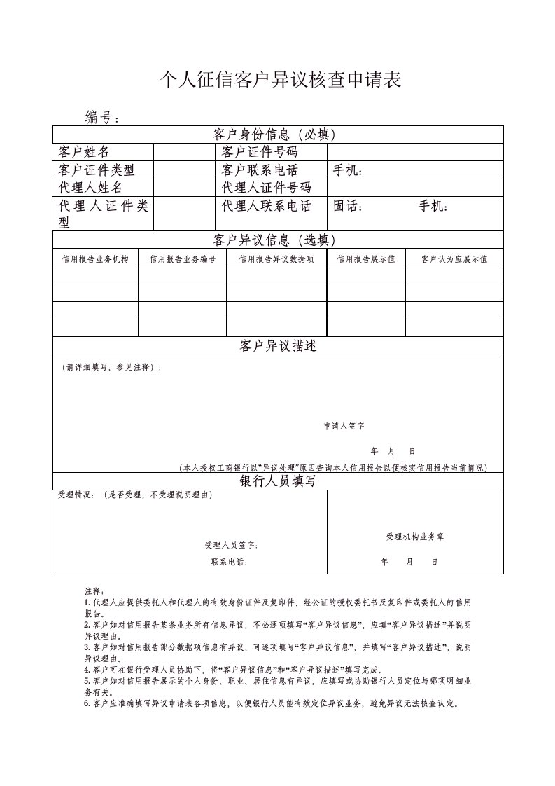 个人征信客户异议核查申请表2016