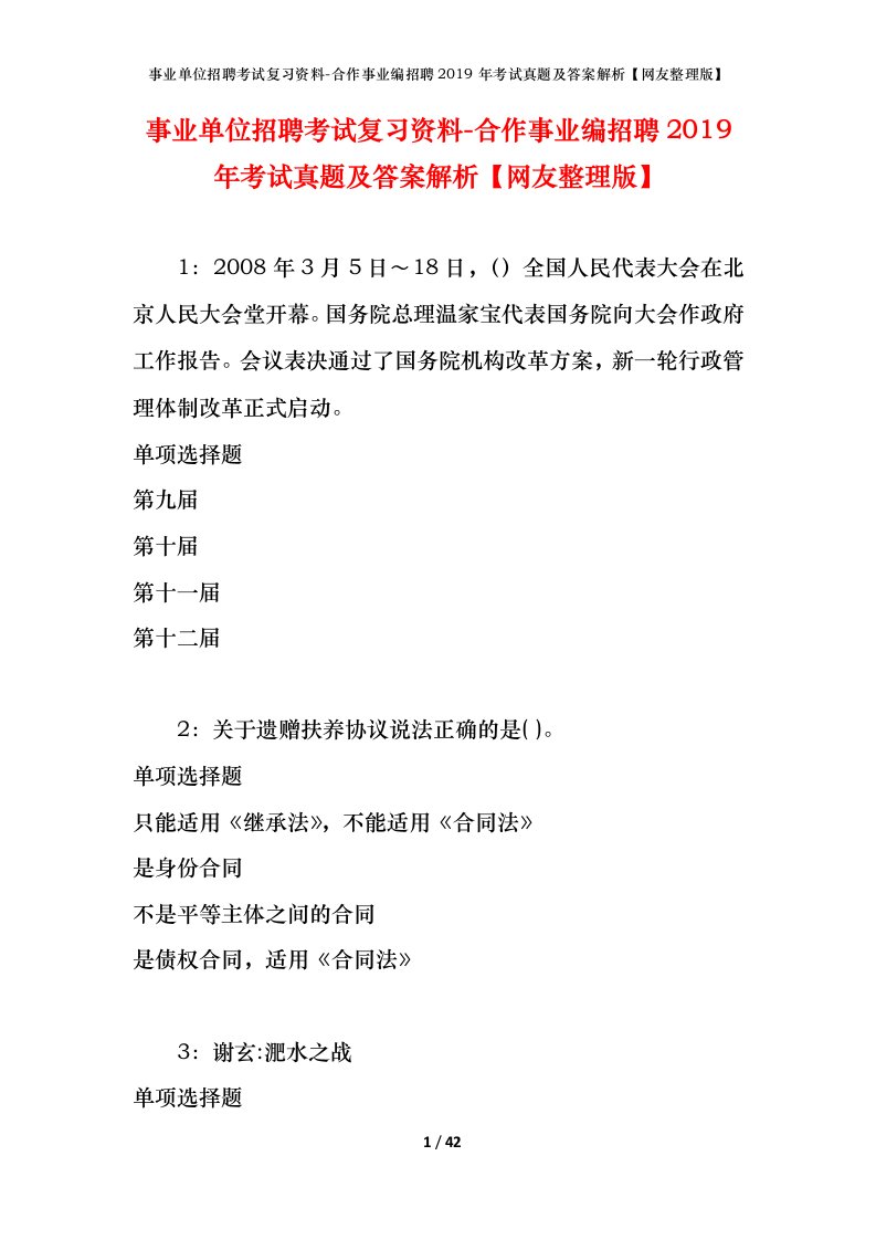 事业单位招聘考试复习资料-合作事业编招聘2019年考试真题及答案解析网友整理版