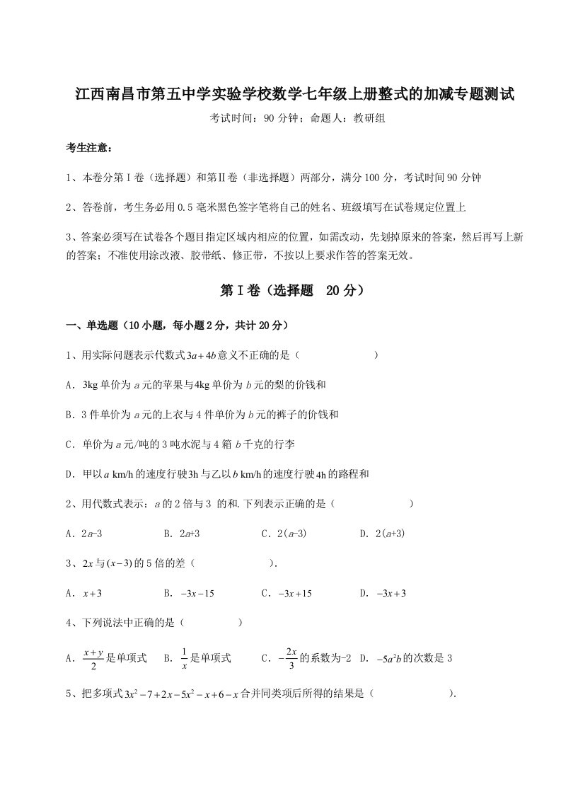 专题对点练习江西南昌市第五中学实验学校数学七年级上册整式的加减专题测试试题（详解）