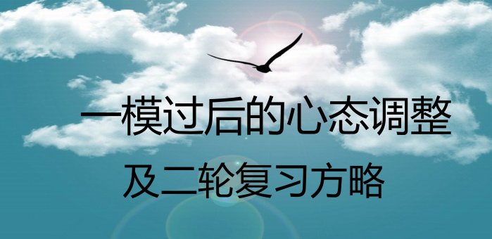 高三一轮模拟考试过后的心态调整及二轮复习方略