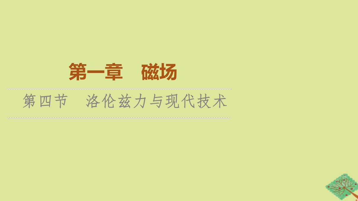 2023新教材高中物理第1章磁场第4节洛伦兹力与现代技术课件粤教版选择性必修第二册