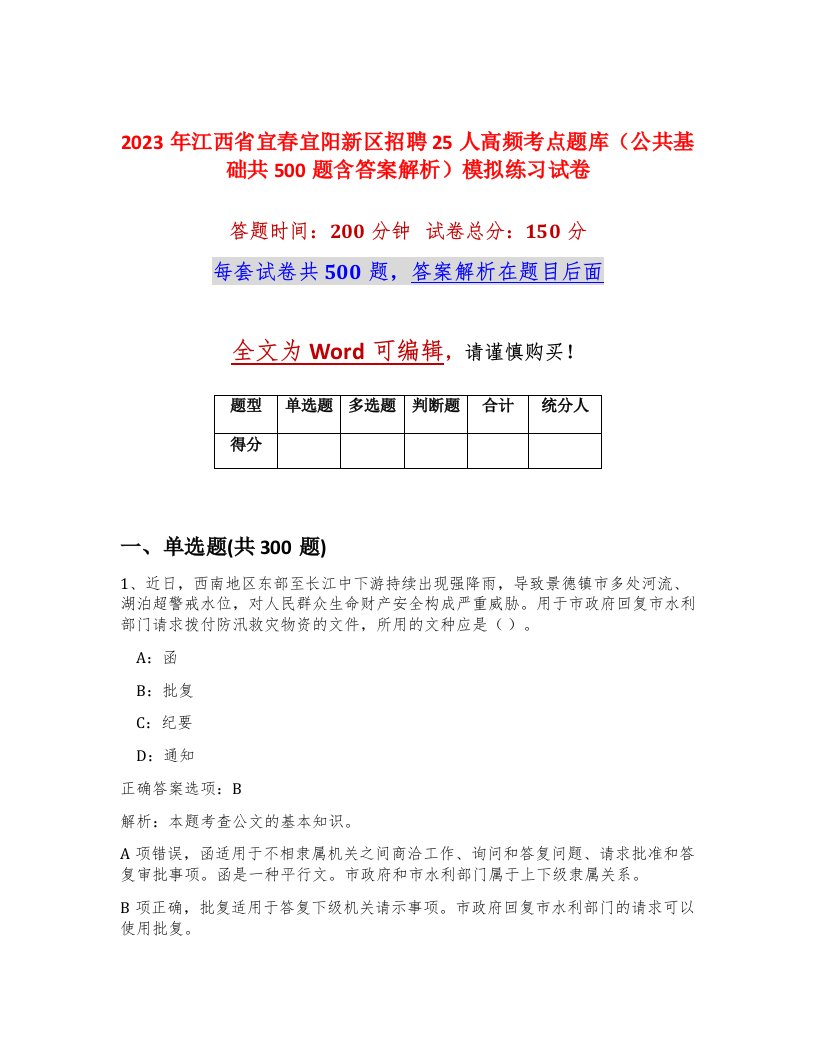 2023年江西省宜春宜阳新区招聘25人高频考点题库公共基础共500题含答案解析模拟练习试卷